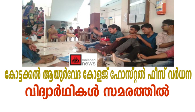kottakkal-ayurveda-hostel-students-strike 1