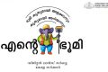 ഭൂ സേവന രംഗത്ത് രാജ്യത്തിന് മാതൃകയായി കേരളം: എന്റെ ഭൂമി ഡിജിറ്റൽ;സർവെ 10 ലക്ഷം ഹെക്ടർ എന്ന ചരിത്രനേട്ടത്തിലേക്ക്