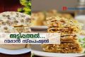 അട്ടിപ്പത്തല്‍…റമദാന്‍ സ്‌പെഷ്യല്‍