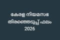 കേരള നിയമസഭ തിരഞ്ഞെടുപ്പ് ഫലം 2026 ; കോഴിക്കോട്