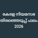 കേരള നിയമസഭ തിരഞ്ഞെടുപ്പ് ഫലം 2026 ; കോഴിക്കോട്