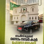 കരുത്ത് തെളിയിച്ച് മുസ്ലിം ലീഗ് ; ‘രണ്ടാം നമ്പർ കാർ ലീഗ് ഓഫീസിന് മുന്നിൽ’ ചിത്രം പോസ്റ്റ് ചെയ്ത് പിഎംഎ സലാം
