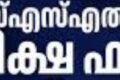 എസ്എസ്എൽസി പരീക്ഷ ഫലപ്രഖ്യാപനം നാളെ തന്നെ; മന്ത്രിയില്ലാതെ പ്രഖ്യാപനം നടത്തും